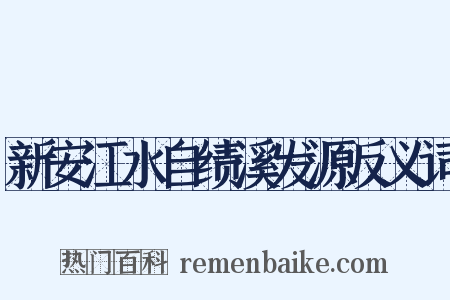 新安江水自绩溪发源反义词是什么意思的图片